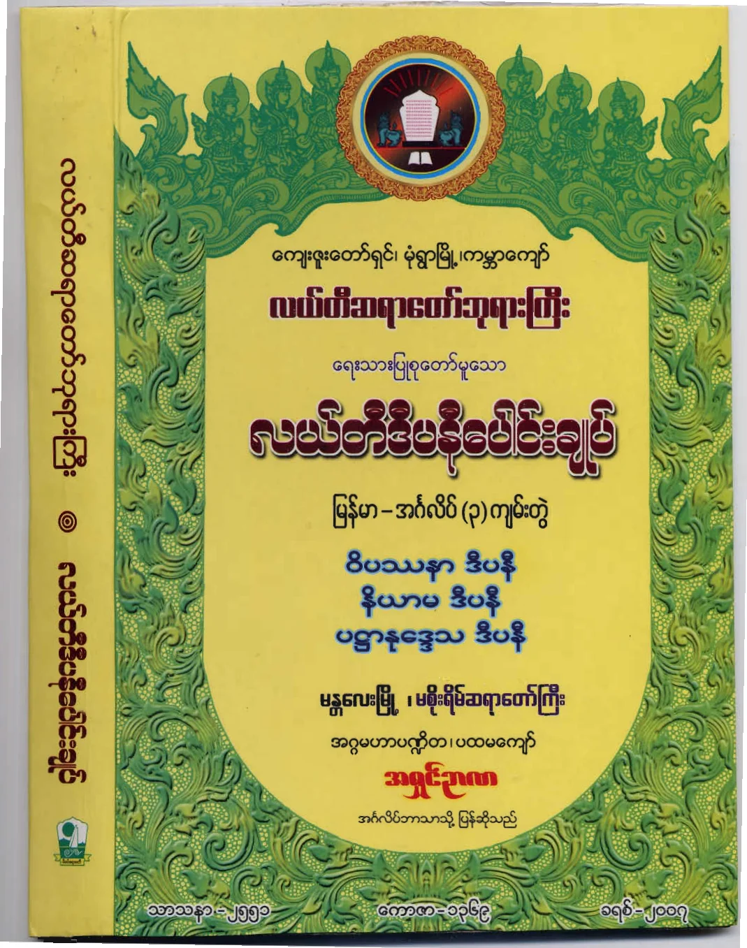 လယ္တီဆရာေတာ္ဘုရားႀကီး  ဒီပနီေပါင္းခ်ဳပ္.pdf